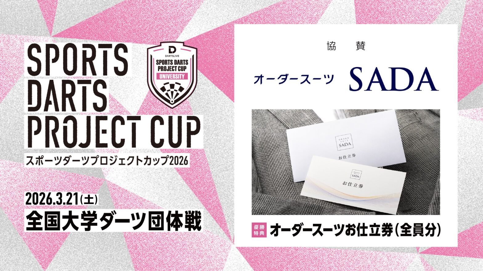 スポーツダーツプロジェクトカップ2026 全国大学ダーツ団体戦の協賛に株式会社オーダースーツSADAが決定しました
